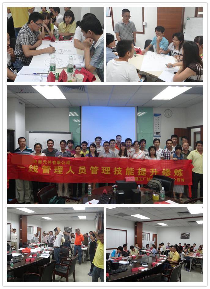 《一线管理人员管理技能提升修炼》某大型电器元件有限公司内训