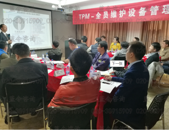《TPM――全员维护设备管理》公开课